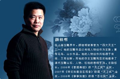 海派玉雕师—颜桂明