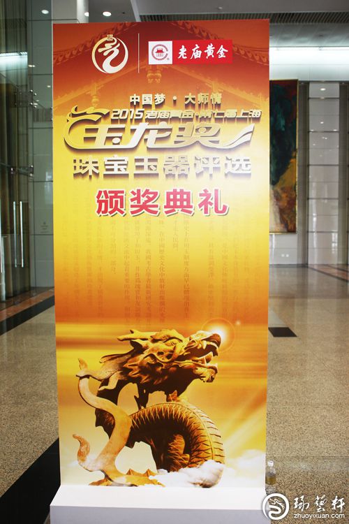 2015老庙黄金第七届上海玉龙奖颁奖典礼举行