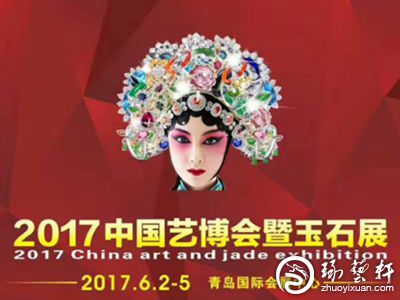 2017青岛艺博会暨玉石展精彩亮点抢先看